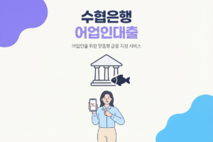 수협은행 어업인대출 총정리, 수산정책자금 종류는