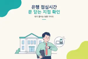 은행 점심시간 총정리, 문 닫는 지점 확인과 대기 줄이는 법 썸네일