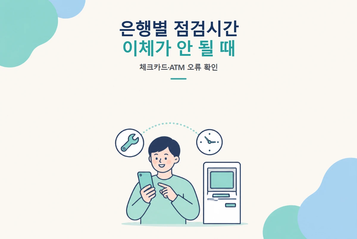 은행별 점검시간 총정리, 이체·체크카드·ATM이 안 될 때 썸네일