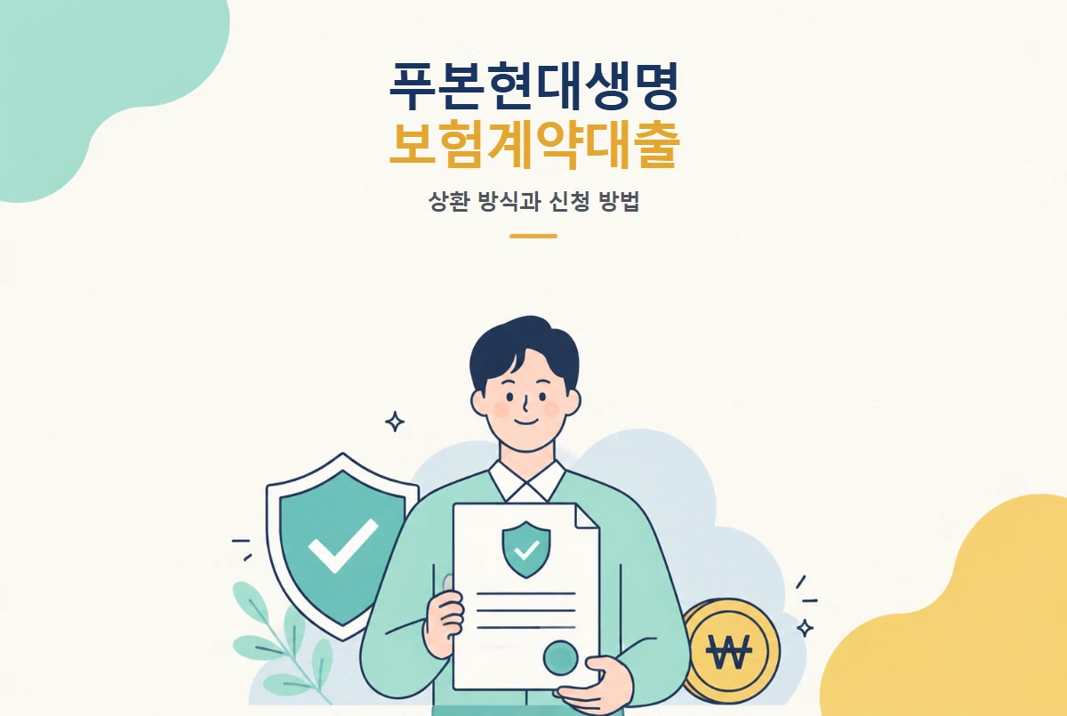 푸본현대생명 보험계약대출 상환 방식과 신청 방법 썸네일