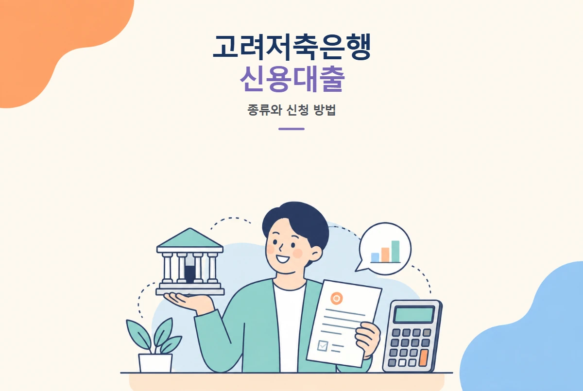 고려저축은행 신용대출 종류와 신청 방법 정리 썸네일