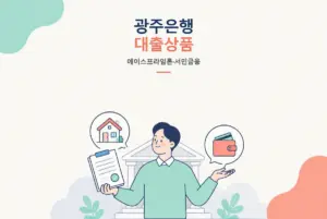 광주은행 대출상품 총정리, 에이스프라임론부터 서민금융까지 썸네일