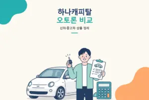하나캐피탈 오토론 신차중고차 상품 비교 정리 썸네일
