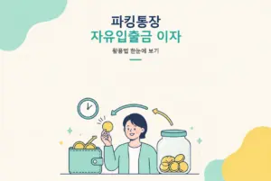 파킹통장이란 무엇인가, 자유입출금 이자통장 활용법 썸네일