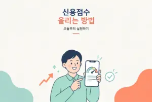 신용점수 올리는 방법 총정리, 오늘부터 실천하기 썸네일