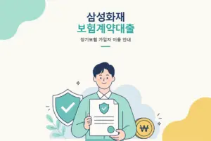 삼성화재 보험계약대출, 장기보험 가입자를 위한 안내 썸네일