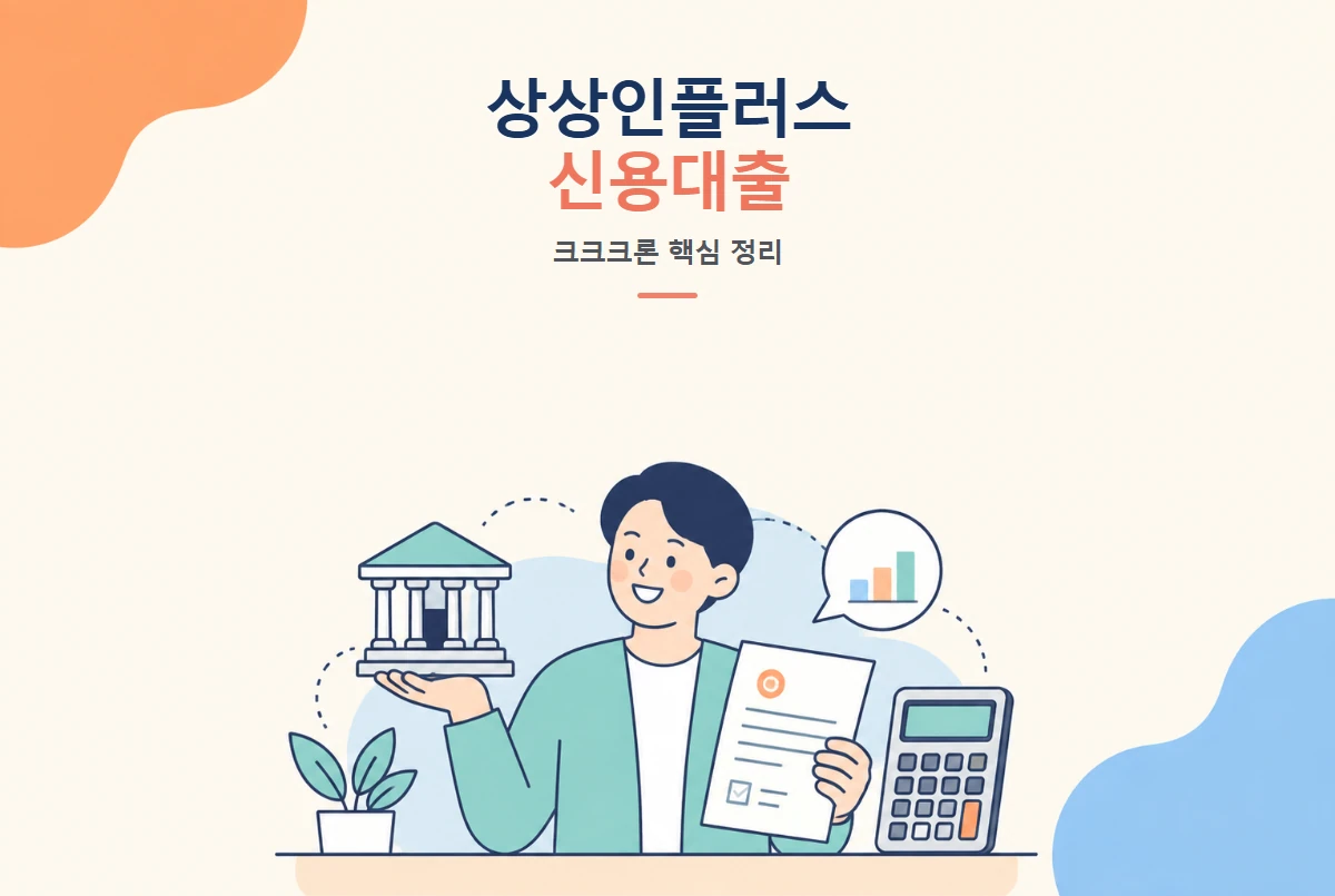 상상인플러스저축은행 신용대출 크크크론 총정리 썸네일