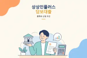 상상인플러스저축은행 담보대출 종류와 신청 조건 썸네일