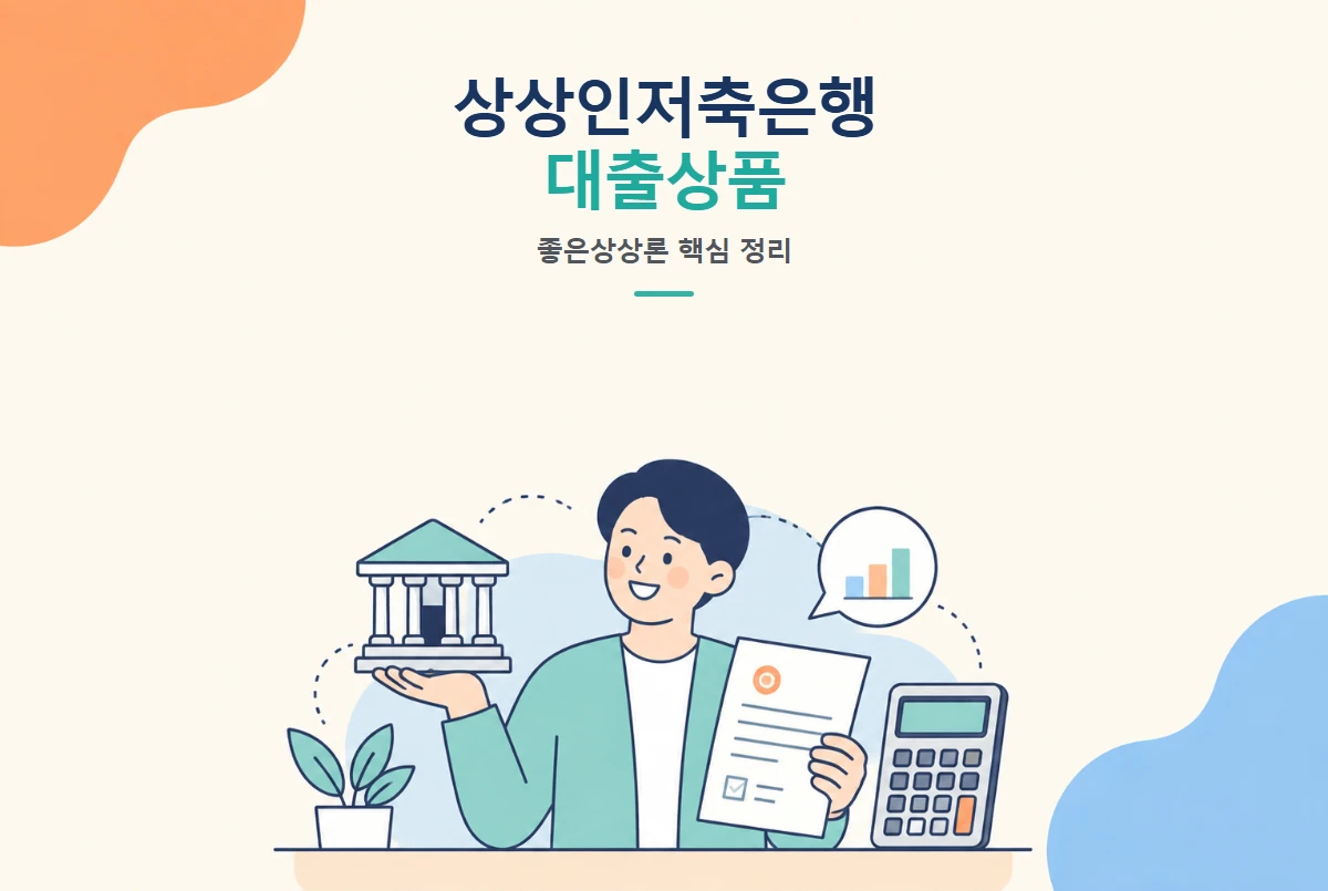 상상인저축은행 대출상품 총정리, 좋은상상론이란 썸네일