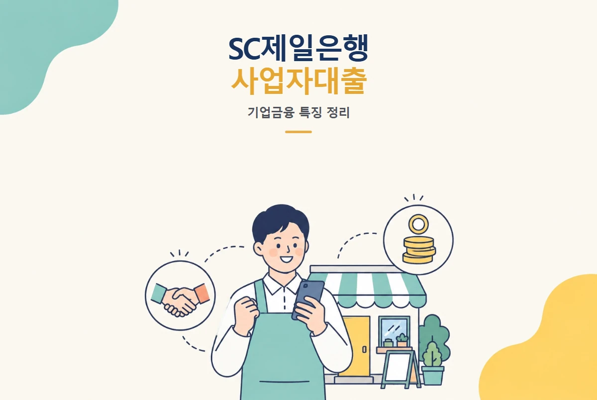 SC제일은행 사업자대출 종류, 외국계 은행의 기업금융 강점 썸네일