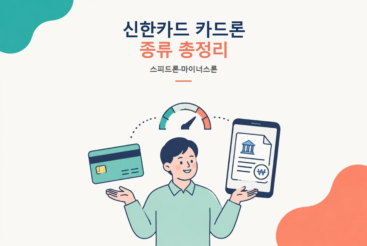 신한카드 카드론 종류 총정리, 스피드론부터 마이너스론까지 썸네일