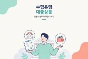 수협은행 대출상품 총정리, 신용대출부터 주담대까지 썸네일