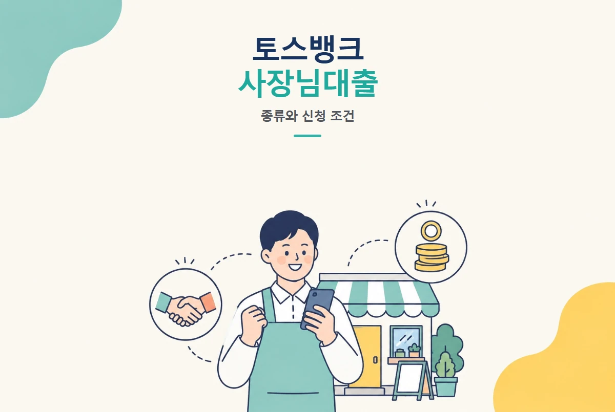 토스뱅크 사장님대출 종류와 신청 조건 총정리 썸네일
