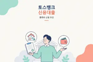 토스뱅크 신용대출 종류와 신청 조건 총정리 썸네일