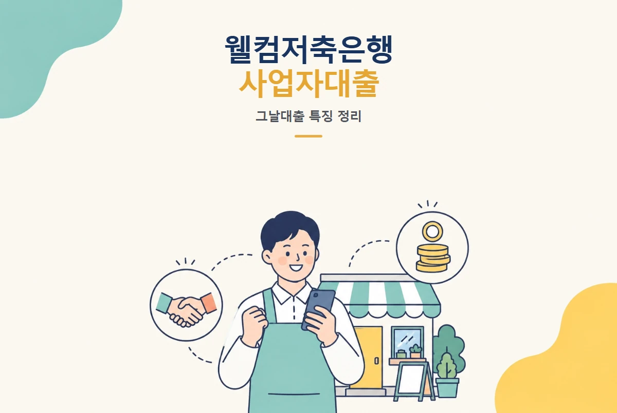 웰컴저축은행 사업자대출 그날대출 특징 정리 썸네일