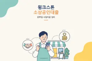윙크스톤 소상공인대출 종류, 온투업 사업자금 대출 정리 썸네일