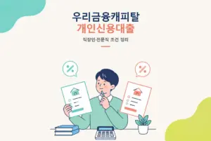 우리금융캐피탈 개인신용대출, 직장인·전문직 우대 조건 정리 썸네일